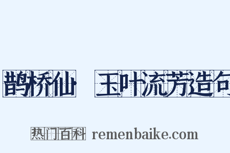 鹊桥仙·玉叶流芳造句是什么意思的图片